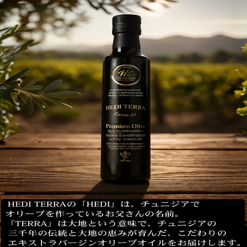 HEDI TERRA プレミアムエキストラバージンオリーブオイル 250ml 瓶 チュニジア シェトゥイ種 酸度0.2％以下 コールドプレス